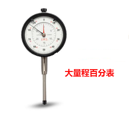 大量程百分表實拍 大量程百分表實拍